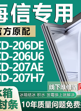 适用海信BCD206DE 206U6 207AE 207H7冰箱密封条门胶条磁性吸条圈
