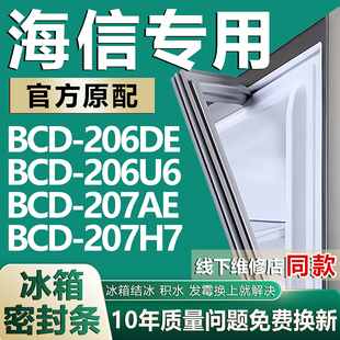 207AE 207H7冰箱密封條門膠條磁性吸條圈 206U6 適用海信BCD206DE