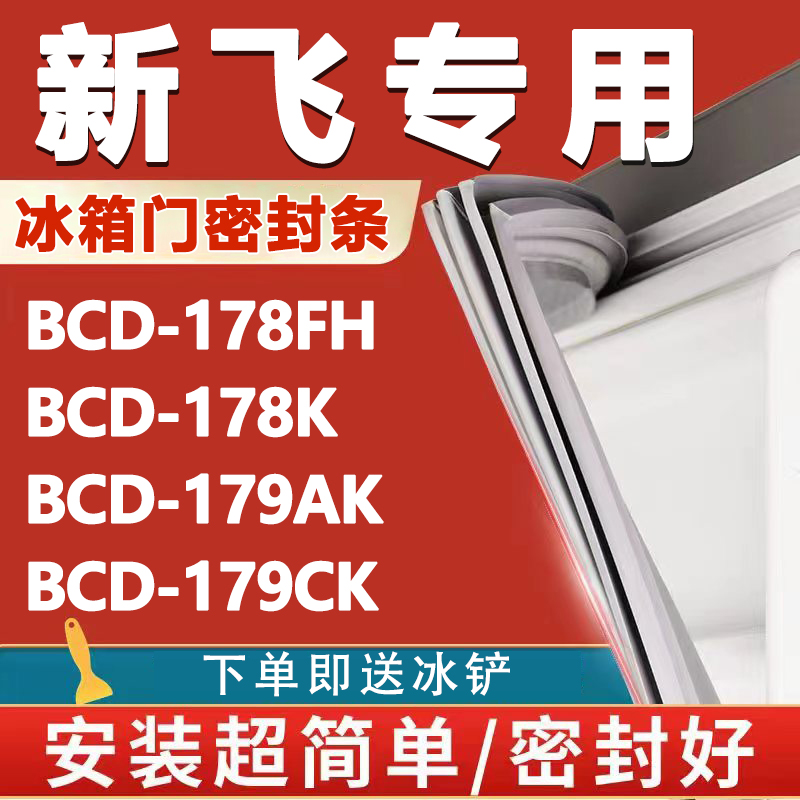 新飞BCD178FH 178K 179AK 179CK冰箱密封条门胶条磁性吸条门封条-封面