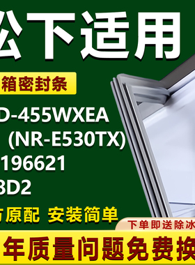 适用松下BCD455WXEA(NR-E530TX) AH196621 B18D2冰箱密封条门胶条