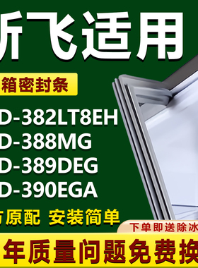 适用新飞BCD382LT8EH 388MG 389DEG 390EGA冰箱密封条门胶条磁条