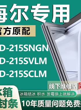 适用海尔BCD-215SNGN 215SVLM 215SCLM三门冰箱密封条带磁皮胶圈