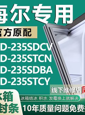 适用海尔BCD235SDCV 235STCN 235SDBA 235STCY冰箱密封条门胶条圈