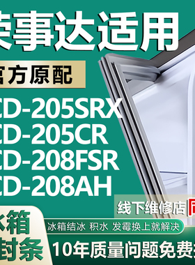 适用荣事达BCD205SRX 205CR 208FSR 208AH冰箱密封条门胶条磁条圈