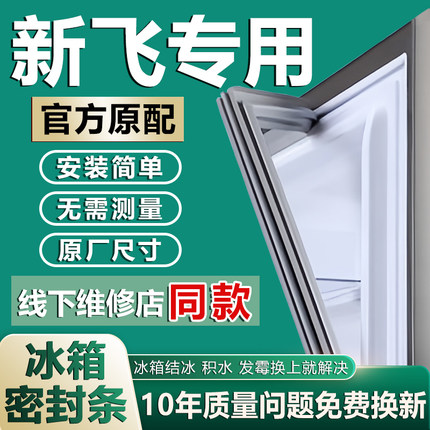 专用新飞冰箱门密封条胶条门封条原厂通用配件密封圈磁性万能更换