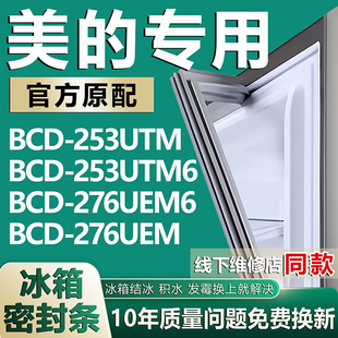 276UEM6 253UTM6 276UEM冰箱密封条门胶条磁条 BCD253UTM 适用美