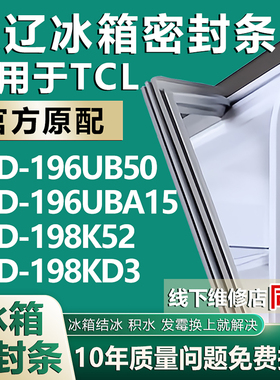 欧辽适用TCL冰箱胶条BCD-196UB50 196UBA15 198K52 198KD3密封条