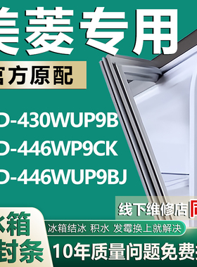 适用美菱BCD 430WUP9B 446WP9CK 446WUP9BJ冰箱密封条门胶条磁条