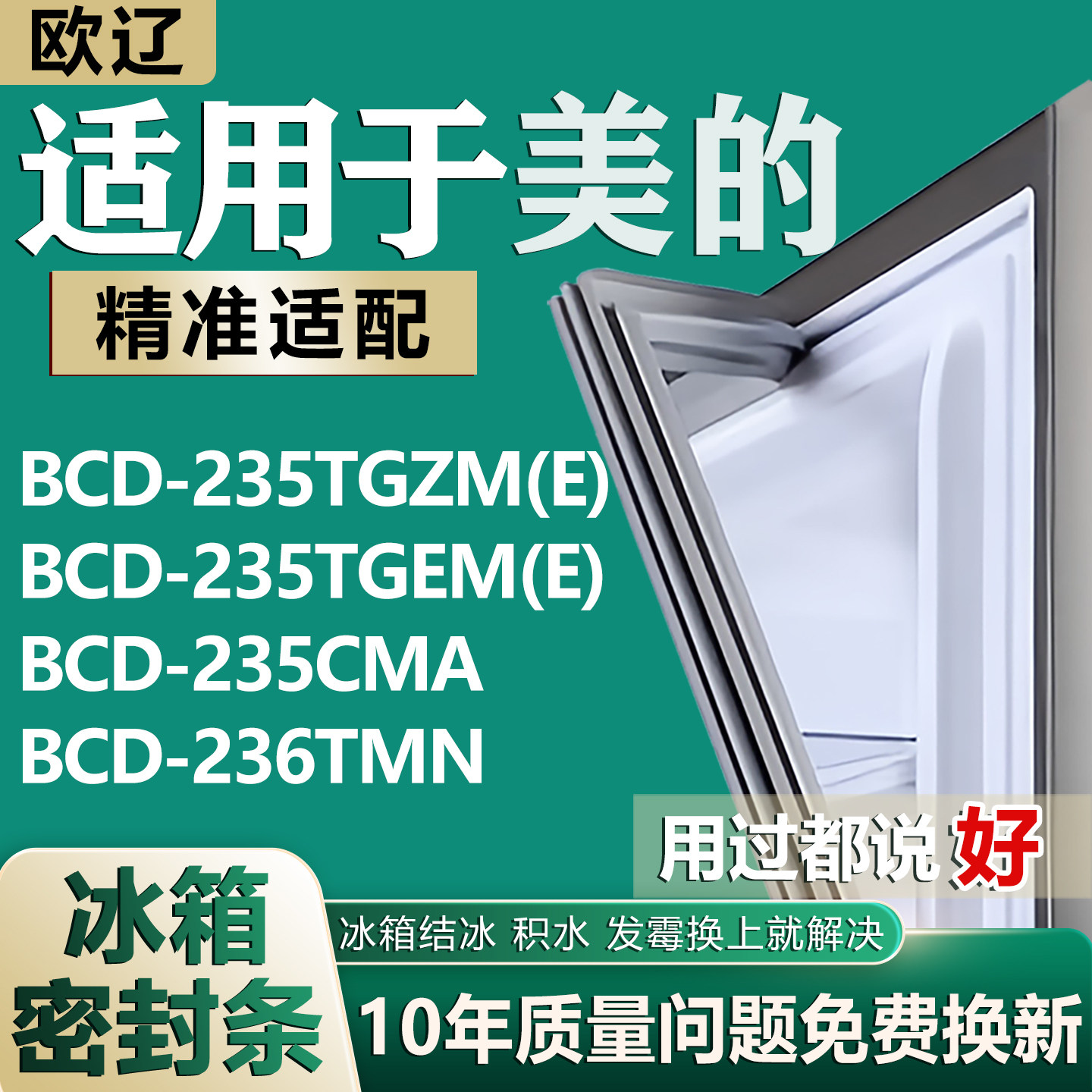 适用美的BCD235TGZM(E) 235TGEM(E) 235CMA 236TMN冰箱密封条胶条