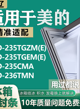 适用美的BCD235TGZM(E) 235TGEM(E) 235CMA 236TMN冰箱密封条胶条