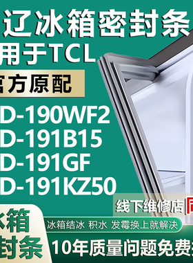 欧辽适用于TCL BCD190WF2 191B15 191GF 191KZ50冰箱密封条门胶条
