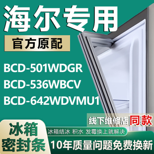 适用海尔BCD501WDGR 536WBCV 642WDVMU1冰箱密封条门胶条磁条配件