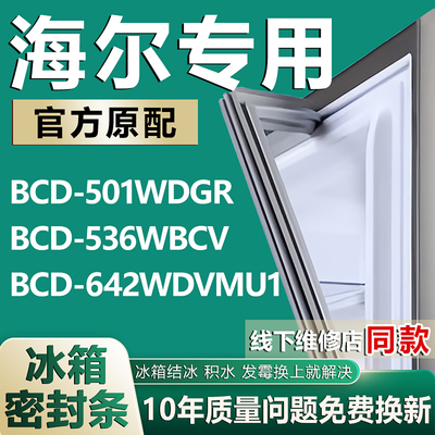适用海尔BCD501WDGR 536WBCV 642WDVMU1冰箱密封条门胶条磁条配件