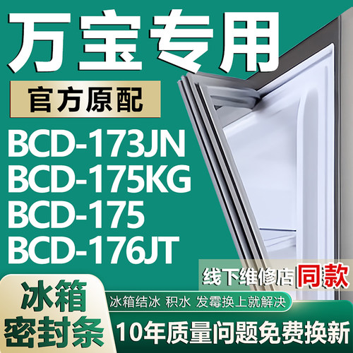 适用万宝BCD173JN 175KG 175 176JT冰箱密封条门胶条门封条磁条圈