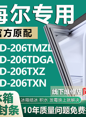 适用海尔BCD206TMZL 206TDGA 206TXZ 206TXN冰箱密封条门胶条磁条