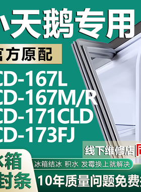 适用小天鹅BCD-167L 167M/R 171CLD 173FJ冰箱密封条门胶条磁性圈