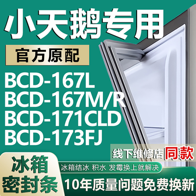 适用小天鹅BCD-167L 167M/R 171CLD 173FJ冰箱密封条门胶条磁性圈