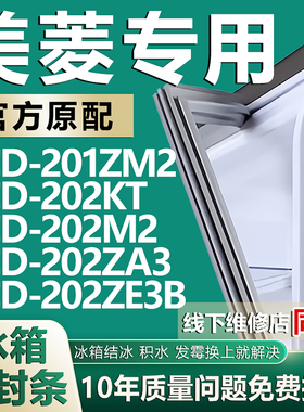 适用美菱BCD201ZM2 202KT 202M2 202ZA3 202ZE3B冰箱门密封条胶条