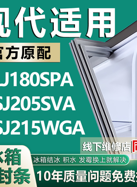 适用现代 HLJ180SPA HSJ205SVA HSJ215WGA冰箱门密封条门胶条磁条