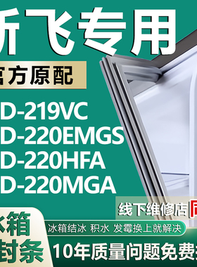 适用新飞BCD219VC 220EMGS 220HFA 220MGA冰箱门密封条门胶条配件