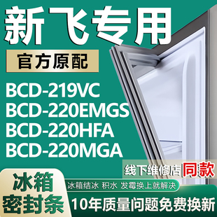 适用新飞BCD219VC 220EMGS 220HFA 220MGA冰箱门密封条门胶条配件