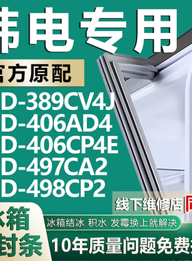 适用韩电BCD-389CV4J 406AD4 406CP4E 497CA2 498CP2冰箱密封胶条