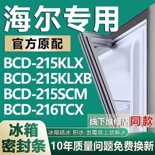 216TCX 215SCM 冰箱密封条门胶条磁条 215KLXB 适用海尔BCD215KLX