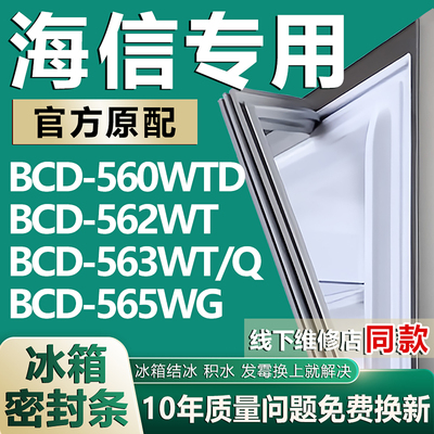 适用海信BCD560WTD 562WT 563WT/Q 565WG冰箱门密封条门胶条磁条