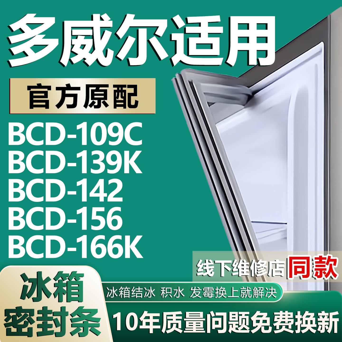 适用多威尔BCD-109C 139K 142 156 166K冰箱密封条门封条门胶条圈