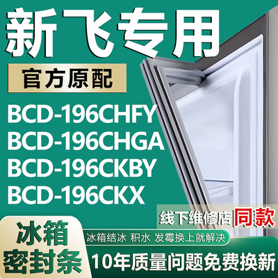 适用新飞BCD196CHFY 196CHGA 196CKBY 196CKX冰箱门密封条门胶条