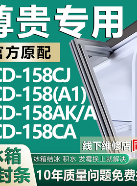 适用尊贵BCD158CJ 158(A1) 158AK/A 158CA冰箱密封条门胶条磁条圈