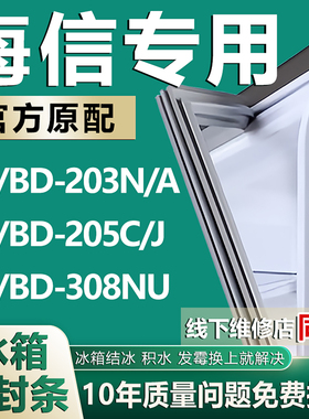 适用海信BC/BD203N/A 205C/J 308NU商用卧式冰柜门封条吸条配件圈