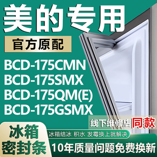 BCD175CMN 175GSMX 175SMX 冰箱密封条门胶条圈 175QM 适用美