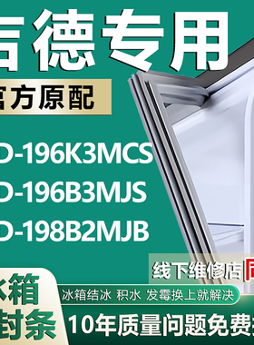 适用吉德BCD196K3MCS 196B3MJS 198B2MJB 冰箱密封条胶条磁性皮条
