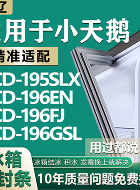 适用小天鹅BCD195SLX 196EN 196FJ 196GSL冰箱门密封条门胶条磁条