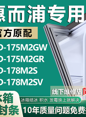 适用惠而浦BCD-175M2GW 175M2GR 178M2S 178M2SV冰箱门密封条胶条