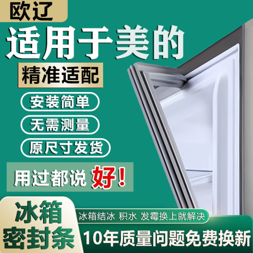 适用美的冰箱密封条门胶条门封条通用配件冰柜密封圈磁性吸条更换 - 封面