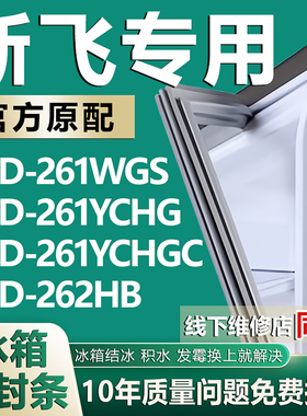 适用新飞BCD261WGS 261YCHG 261YCHGC 262HB冰箱密封条门胶条配件