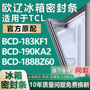 190KA2 188BZ60密封條門膠條門封條 183KF1 歐遼適用于TCL冰箱BCD