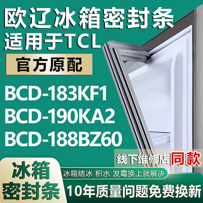 欧辽适用于TCL冰箱BCD-183KF1 190KA2 188BZ60密封条门胶条门封条