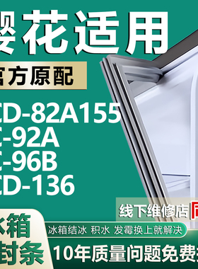 适用樱花BCD-82A155 92A 96B 136冰箱密封条门胶条门封条磁性吸条