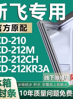 适用新飞BCD210 212M 212CH 212KR3A冰箱密封条门封条门胶条磁条