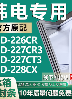 适用韩电BCD226CR 227CR3 227CT3 228CX冰箱密封条门胶条磁性配件