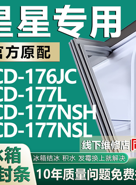 欧辽适用星星BCD-176JC 177L 177NSH 177NSL冰箱密封条门胶条磁条