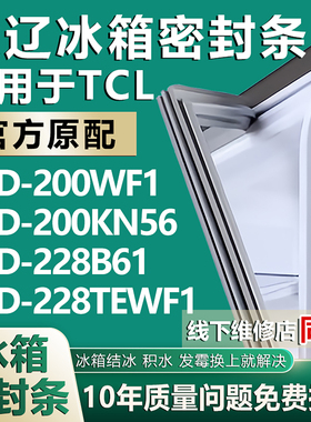 欧辽适用TCL BCD 200WF1 200KN56 228B61 228TEWF1冰箱密封条胶条