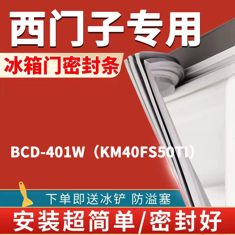 西门子冰箱BCD-401W（KM40FS50TI）密封条门胶条门封条磁条吸条圈-封面