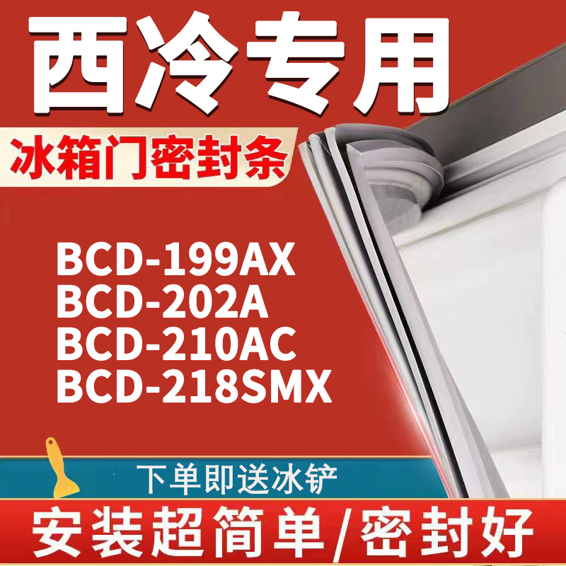 适用西冷BCD199AX 202A 210AC 218SMX冰箱密封条门封条门胶条皮条-封面