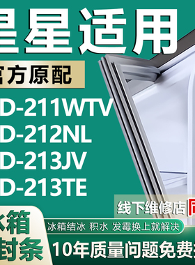适用星星BCD-211WTV 212NL 213JV 213TE冰箱密封条门胶条磁性吸条