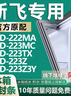 适用新飞BCD222MA 223MC 223TX 223Z 223Z3Y冰箱密封条门胶条磁条