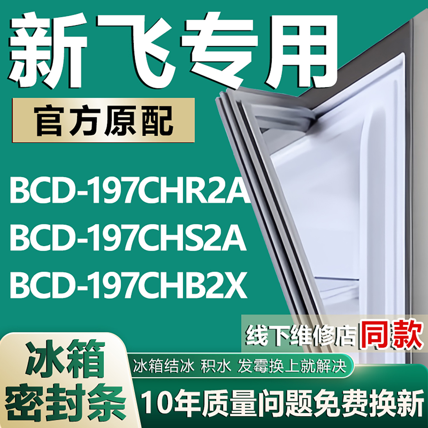适用新飞冰箱BCD-197CHR2A 197CHS2A 197CHB2X密封条门封条门胶条